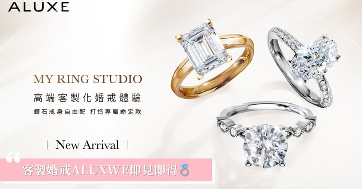 ALUXE 亞立詩推出 My Ring Studio 高端客製婚戒體驗 創新婚戒客製標準,滿足顧客對專屬婚戒的極致期待