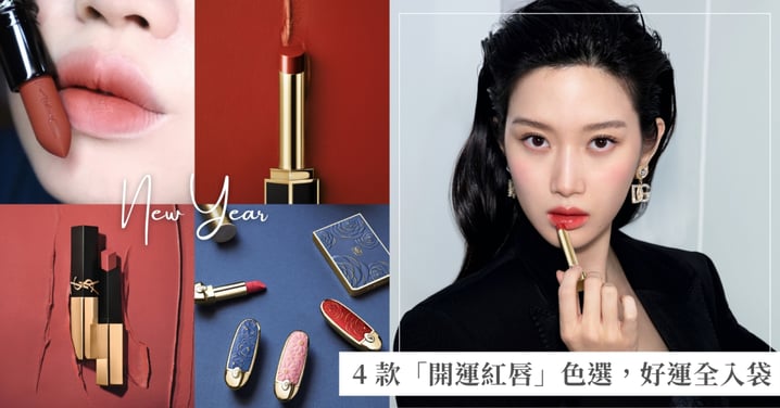 2026 脫單、加薪靠這抹紅？選對這 4 款「好運紅唇」清單，招財、脫單、貴人運全入袋！