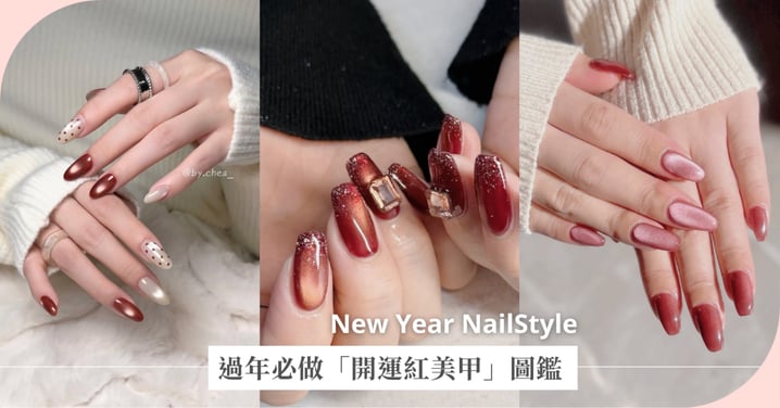 10款過年必做「開運紅美甲」圖鑑：棕紅色完全是高級代表、酒紅顯白又時髦
