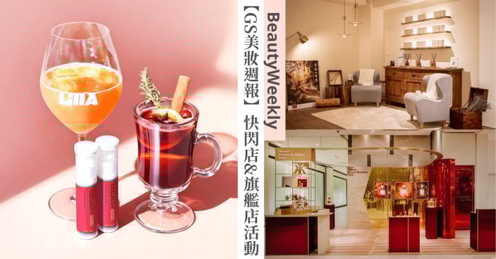 【GS美妝週報】本週美妝快閃店、旗艦店開幕活動一次看：ROOTON進駐台北101、阿原香寓8號開幕、DR.WU打造朴信惠飲