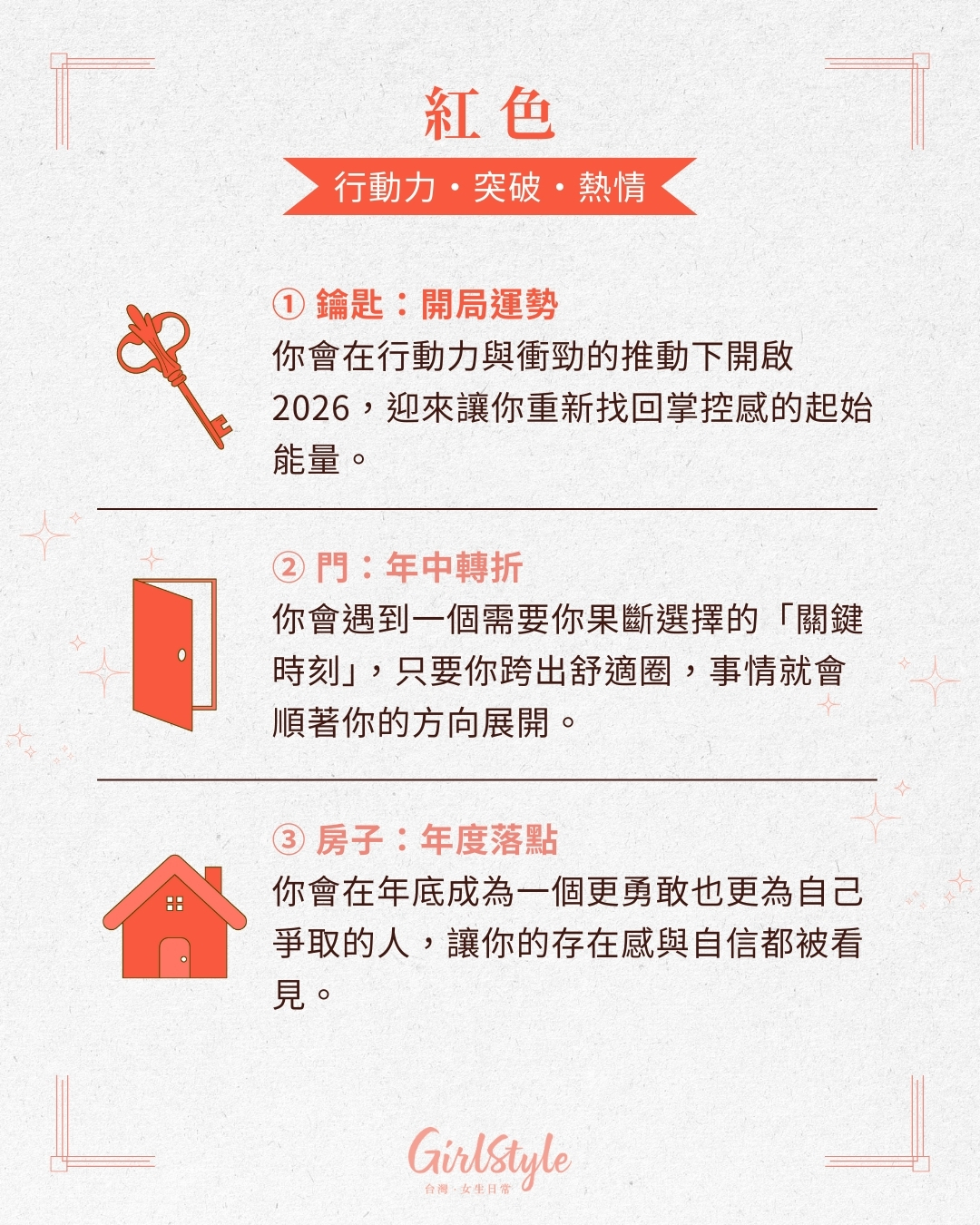 代表行動力、突破、熱情的紅色。