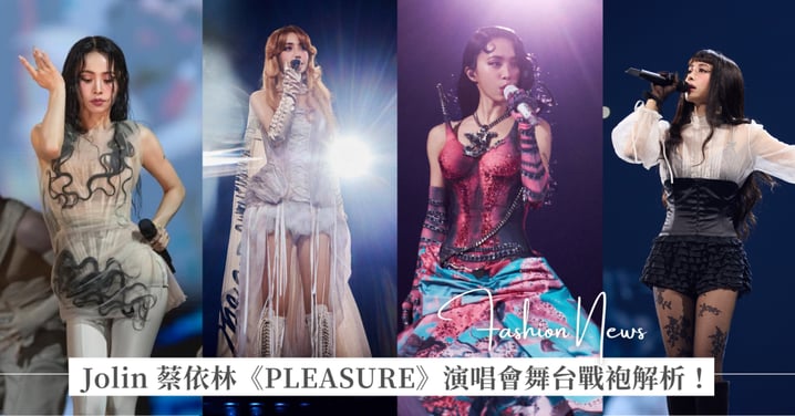 Jolin 蔡依林《PLEASURE》演唱會舞台戰袍解析：從「大地精靈」濕髮薄紗、「魔女莉莉絲」緊身皮革裝，到 Valentino 訂製服