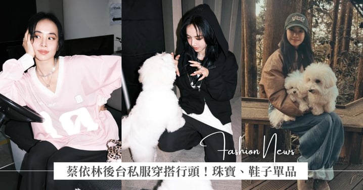 卸下浮誇華服後的 Jolin 蔡依林,秒切換度假模式!從演唱會後台私服到遛狗穿搭