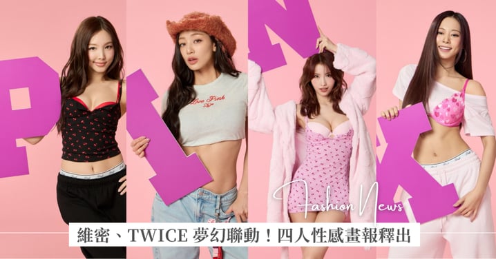 維密、TWICE 夢幻聯動！子瑜、志效、MOMO、娜璉四人畫報釋出，同款系列內衣、單品官網已經開賣