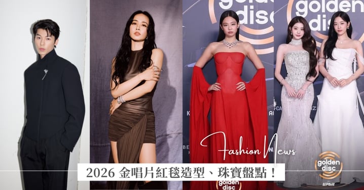 2026 金唱片紅毯回顧:Jennie 金珍妮女王穿霸氣紅禮服駕到!蔡依林、許光漢珠寶穿戴解密