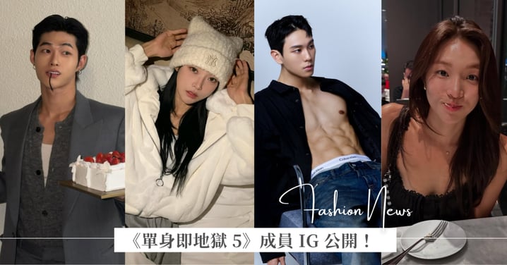 《單身即地獄 5》第五季成員 IG 公開！「田徑界 Karina」、「GD 緋聞女友」和撞臉「宋仲基」男嘉賓，顏值全面升級！