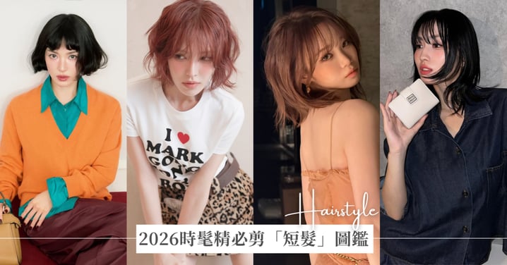 2026「短髮潮」來襲，適合臉型一次看：迷你鮑伯、小貓短髮、精靈鮑伯、復古短捲髮，時髦精必剪！