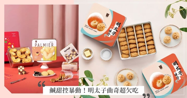 過年送禮贏在顏值！餅乾學院「愛心鐵盒」質感滿分，新品「明太子曲奇」鹹甜滋味太高級！