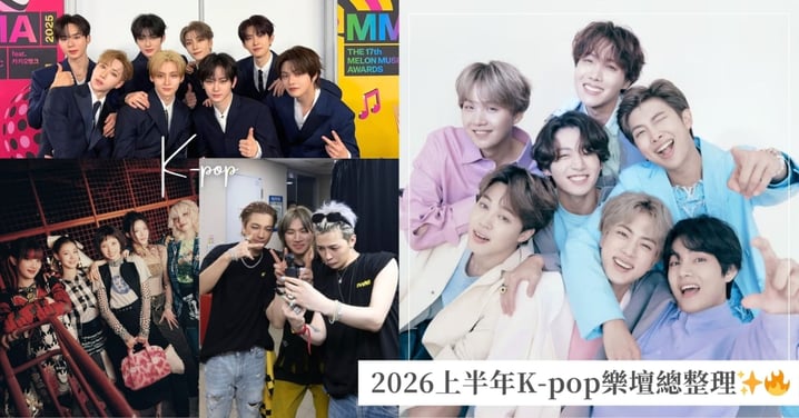2026上半年K-pop樂壇總整理!BTS王者歸來、BIGBANG合體、ALD1出道