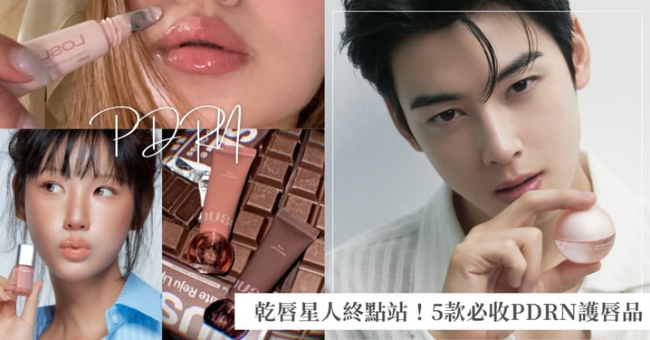 乾唇星人終點站！5款必收PDRN護唇品， PDRN除了霸榜保養圈，現在更加入護唇戰局！
