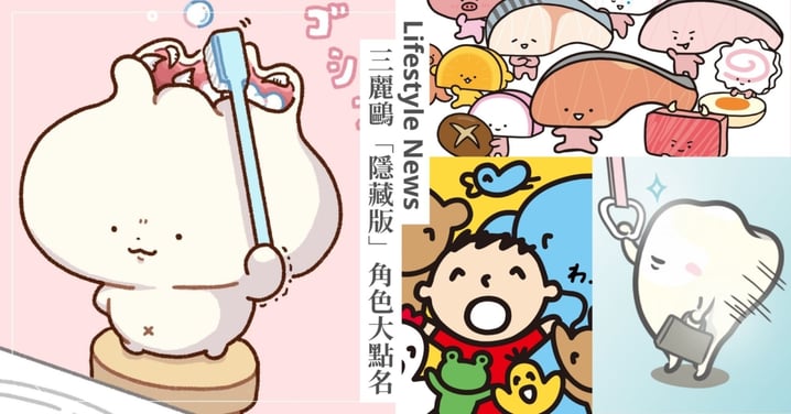 看過但叫不出名字？三麗鷗「隱藏版」角色大起底：切片妞、大寶、貼貼包星人