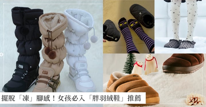 擺脫「凍」腳感!女孩必入「胖羽絨鞋」推薦,一路紅到2026 的時尚霸主,機能、萌感、顯瘦我全要!