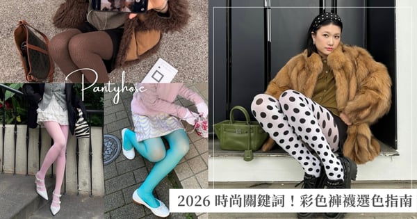 2026 時尚關鍵詞！彩色褲襪選色指南，紅、灰、淺綠怎麼搭？從「點睛」到「高階撞色」一次解析
