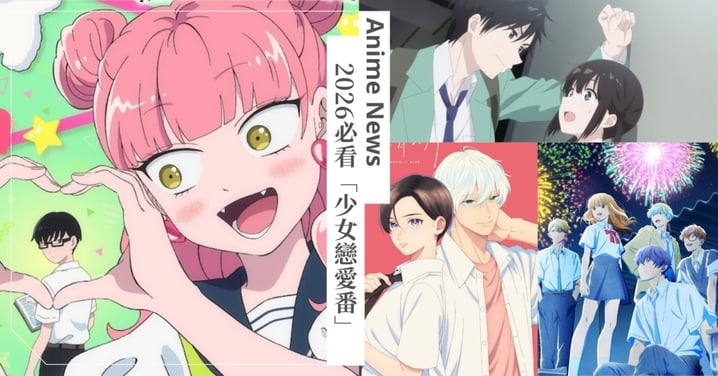 糖分超標預警！2026戀愛番推薦：經典神作重製、青梅竹馬傲嬌對決