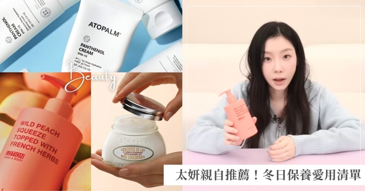 太妍「冬日保養」愛用品公開！高級野桃香潤膚乳、超萬用急救膏
