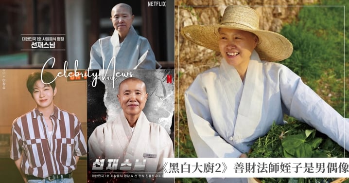 認識《黑白大廚2》善財法師的4件事！寺剎飲食名匠第一人、姪子竟是男偶像！