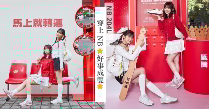 想把新年好事留在身邊？穿上 New Balance 204L讓好運隨著步伐悄悄綻放～現在就跟著清新女孩許紫柔、甜系女孩紀佑潔，一起走進《NB 好事轉運站》把祝福一次收齊♡