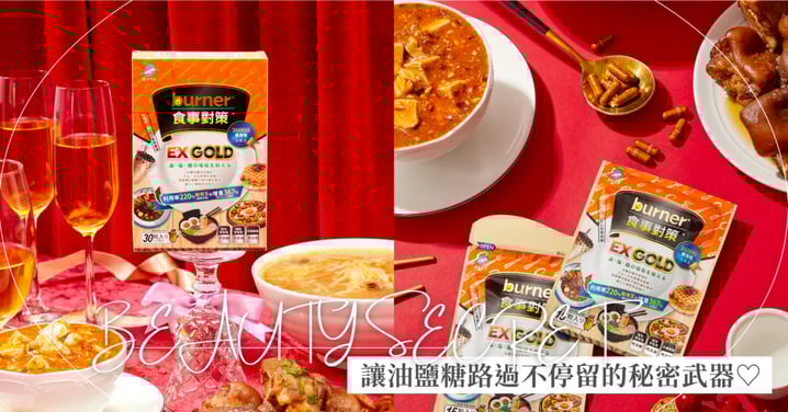 讓油鹽糖路過不停留的秘密武器! 我的油脂攔截員——船井 burner 食事對策 EX GOLD~獨家專利成分力抗高油、高鹽、高糖「三高飲食」♡