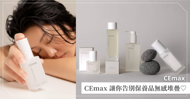告別保養品無感堆疊!醫研級「深保養」哲學——CEmax系列保養品,讓2026從肌底開始煥然一新♡