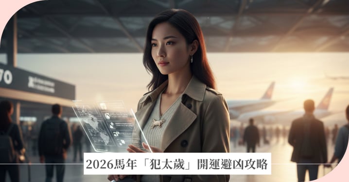 2026 犯太歲怎麼辦？馬年「開運避凶」全攻略：生肖運勢、穿搭與心理指南