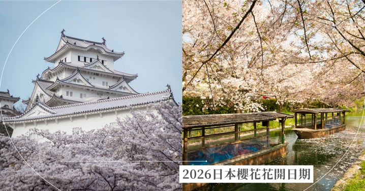 【2026日本櫻花季】東京/大阪/京都開花、滿開日期預測+賞櫻必去景點推薦