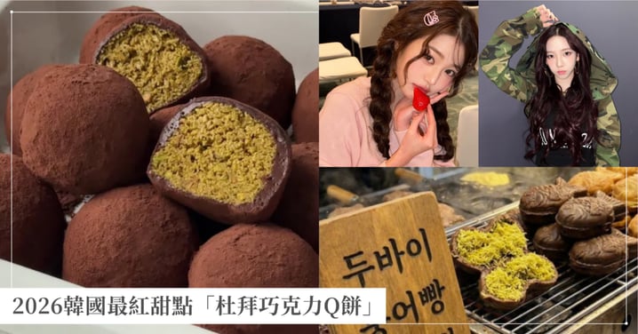 2026韓國最紅甜點「杜拜巧克力Q餅」是什麼？張員瑛、Karina都著迷！食譜作法一次看