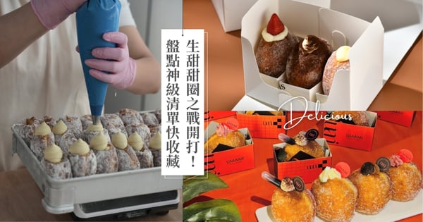 生甜甜圈之戰開打！盤點神級清單快收藏～蓬鬆麵體、邪惡爆漿內餡都太犯規～螞蟻人請先來報到！