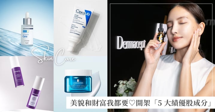 2026理財保養術♡藥妝店「5 大績優股成分」清單，省下預算存ETF，美貌與財富我都要！