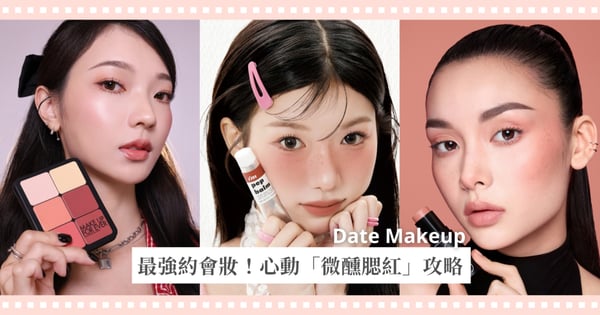 情人節最強約會妝！自帶心動紅暈的「微醺腮紅」攻略：霜狀&膏狀腮紅打造 2026 最美招桃花氛圍
