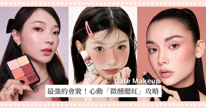 情人節最強約會妝！自帶心動紅暈的「微醺腮紅」攻略：霜狀&膏狀腮紅打造 2026 最美招桃花氛圍