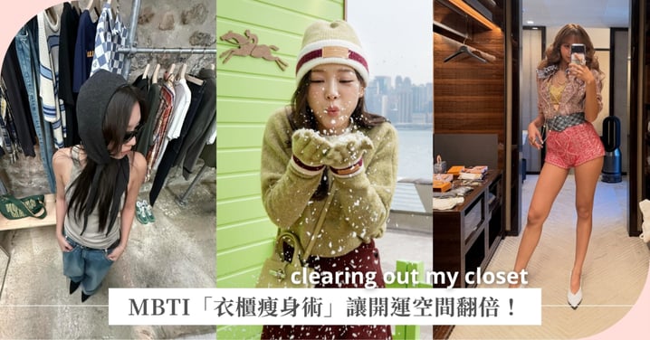 打開衣櫃又是「沒衣服穿」的一天？MBTI 專屬「衣櫃瘦身術」：丟掉不屬於妳的標籤，大掃除讓開運空間翻倍！