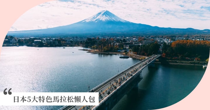 【日本5大特色馬拉松懶人包】跑完送Baccarat 水晶杯、牛排扇貝吃到飽,這才叫出國比賽!