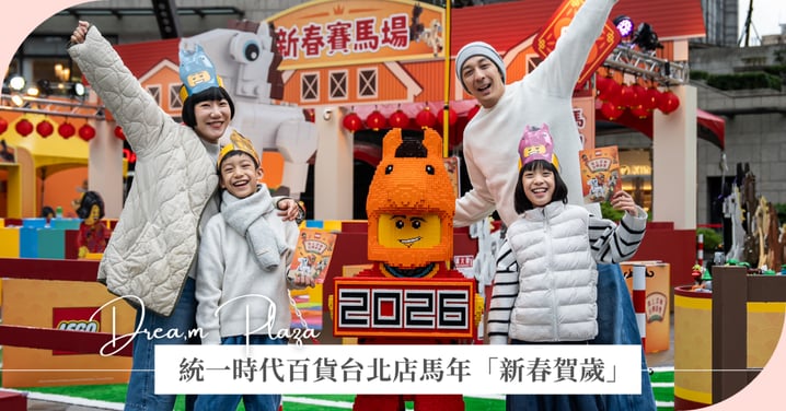 統一時代百貨台北店、DREAM PLAZA馬年「新春賀歲」最高16%回饋 全館指定櫃5000送200　icash2.0/icash Pay滿5000再送300 「樂高®馬上添樂 玩轉新春」團體闖關嗨翻新春！走春必拍打卡熱點