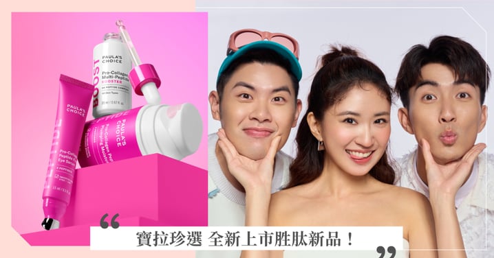 寶拉珍選 全新上市胜肽新品！ 高效胜肽膠原緊緻眼部精華、高效胜肽膠原潤唇精華(莓果色)  15分鐘 肌膚粉潤緊緻胜級！