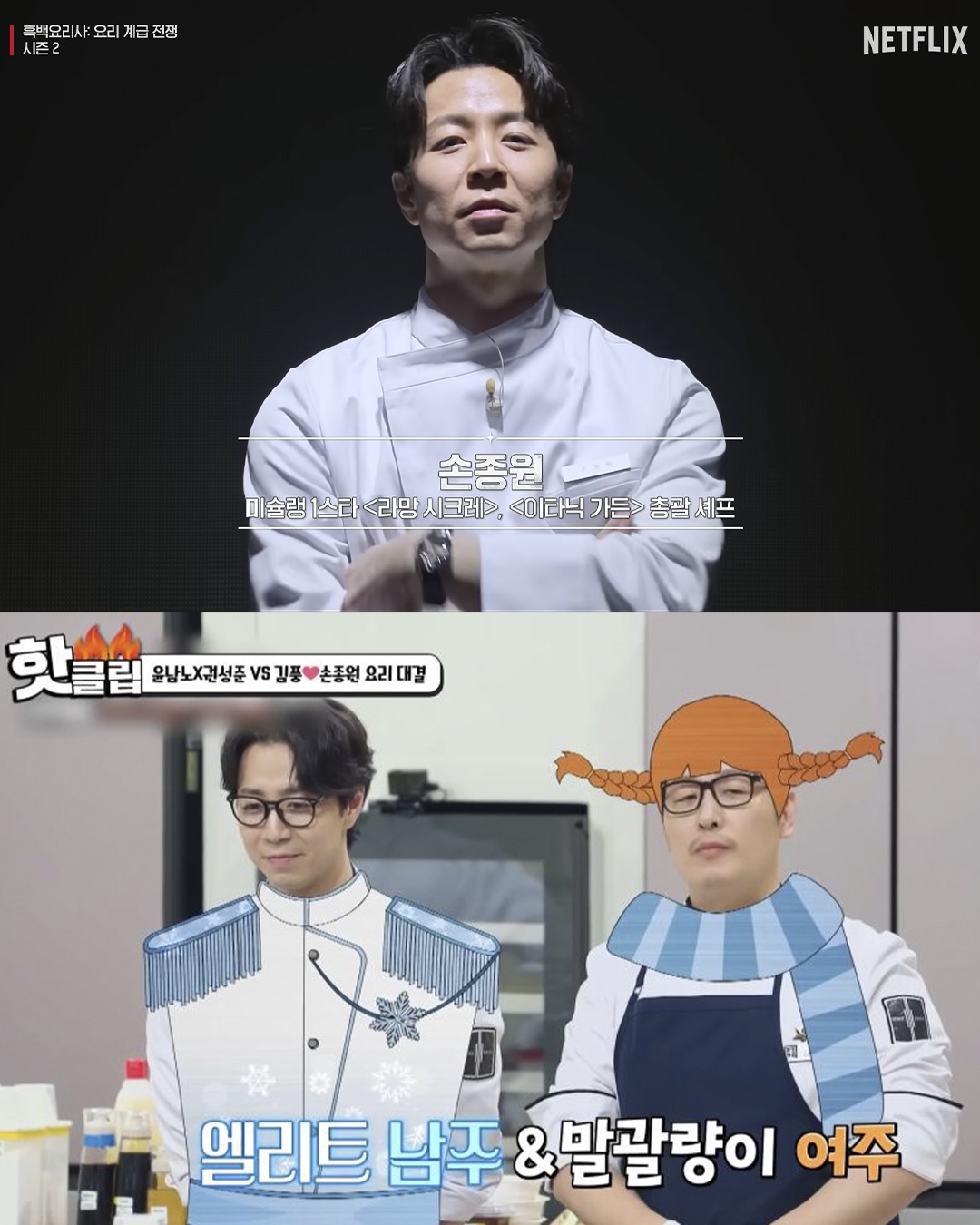 南韓主廚孫鍾元在《拜託了冰箱》與《黑白大廚2》表現亮眼又出色，收穫一票粉絲支持。 