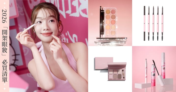 2026開架眼妝必買攻略!康是美、寶雅熱銷榜單出爐:這款睫毛膏、眉筆讓網友集體囤貨!