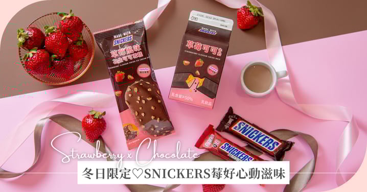 冬日限定的粉紅爆擊🍓 情人節前夕甜蜜開賣！全家x士力架聯手推出「草莓可可牛奶」「草莓花生雪糕」每一口都是戀愛感♡