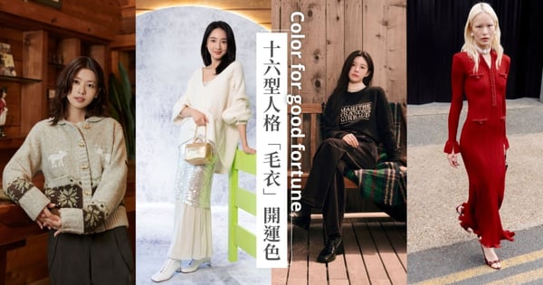 2026農曆新年穿搭學:16 型人格「本命毛衣」開運色!穿對顏色從年初美到年尾