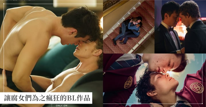 《烈愛對決》性張力大爆發!還有哪些 BL 劇讓我們走出 Cottage?讓腐女們為之瘋狂的唯美男男影集&電影