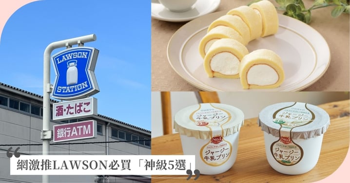 網激推LAWSON必買「神級5選」🇯🇵入口即化布丁、下酒菜王者