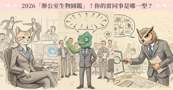 2026「辦公室生物圖鑑」🔍你的雷同事是哪一型?見不得人好螃蟹、事不關己貓咪
