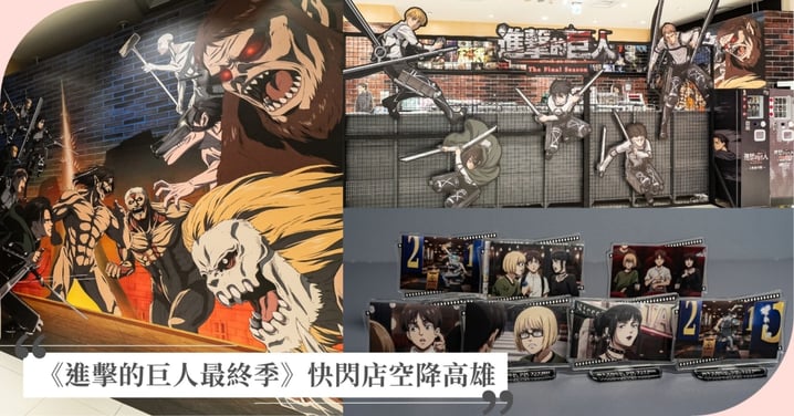 《進擊的巨人最終季》快閃店空降高雄!還原決戰場景、必收兵長打掃立牌