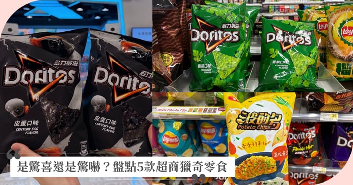 是驚喜還是驚嚇？盤點5款超商獵奇零食，皮蛋、香菜米血大集合，竟然還有網友分享神奇吃法！