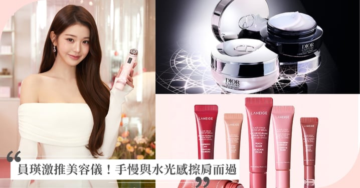 員瑛激推美容儀!手慢與水光感擦肩而過,盤點那些 「用了回不去」 的明星同款護膚神物~