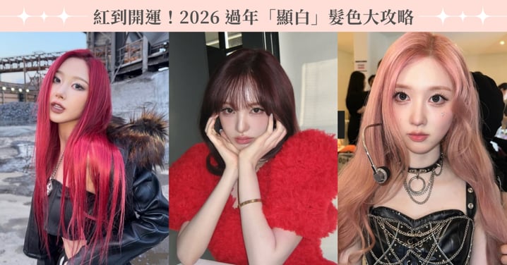 紅到開運！2026 過年「顯白」髮色大攻略，醋栗酒紅色、暖心粉，染出新春最強鴻運氣場🧨