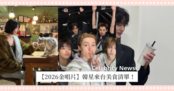 【2026金唱片】韓星來台美食清單！CORTIS趙雨凡超在地帶路、邊佑錫手搖喝這家