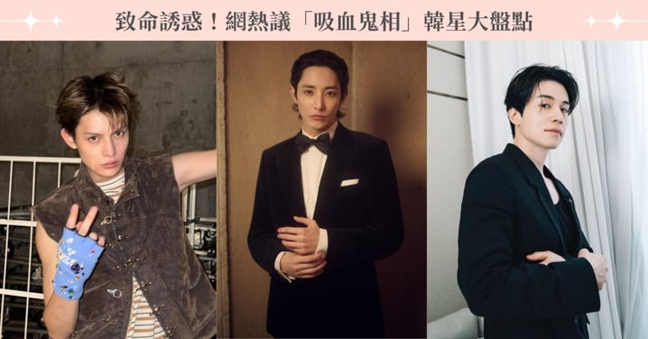 致命誘惑！網熱議「吸血鬼相」韓星盤點，每一位都自帶高冷濾鏡