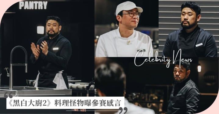 《黑白大廚2》料理怪物IG分享參賽感言！大讚對手崔康祿：「想和他學做蒸壽司！」