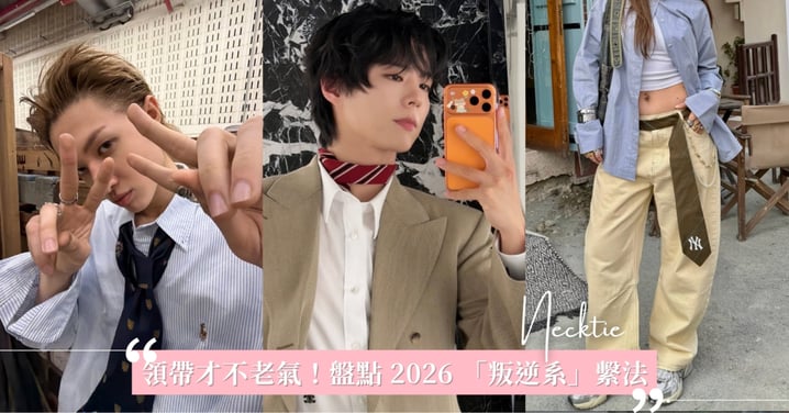 領帶才不老氣！盤點 2026 「叛逆系」繫法，來看看CORTIS、朴寶劍如何詮釋「領帶不乖」 👔