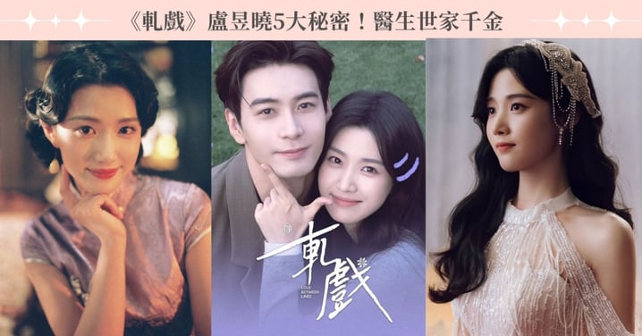 《軋戲》盧昱曉5大秘密！出生自醫生世家千金，英國名校「服裝設計系」畢業！